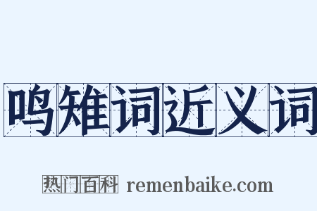 鸣雉词近义词是什么意思的图片